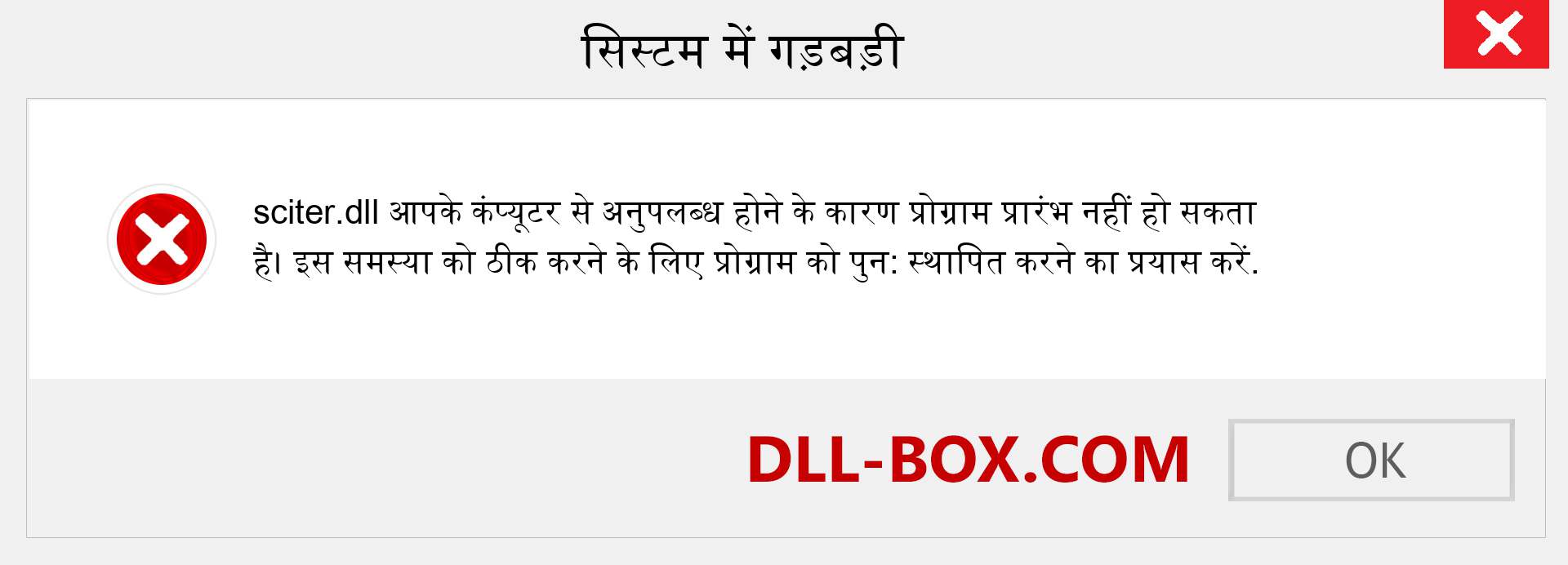 sciter.dll फ़ाइल गुम है?. विंडोज 7, 8, 10 के लिए डाउनलोड करें - विंडोज, फोटो, इमेज पर sciter dll मिसिंग एरर को ठीक करें